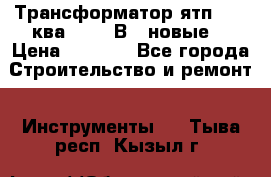 Трансформатор ятп 0, 25ква 220/36В. (новые) › Цена ­ 1 100 - Все города Строительство и ремонт » Инструменты   . Тыва респ.,Кызыл г.